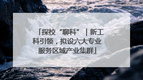 探校“聊科”｜新工科引领，拟设六大专业服务区域产业集群
